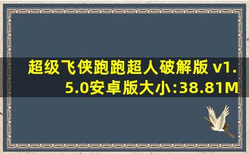 超级飞侠跑跑超人破解版 v1.5.0安卓版大小:38.81M